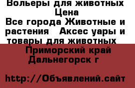 Вольеры для животных           › Цена ­ 17 500 - Все города Животные и растения » Аксесcуары и товары для животных   . Приморский край,Дальнегорск г.